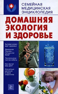 Обложка книги Домашняя экология и здоровье, Е. Г. Голушонкова