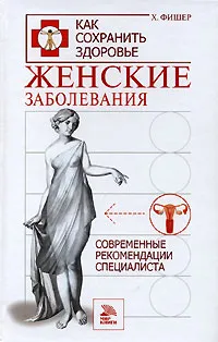 Обложка книги Женские заболевания. Современные рекомендации специалиста, Х. Фишер