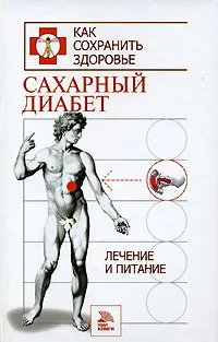 Обложка книги Сахарный диабет. Лечение и питание, Т. В. Гитун