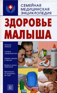 Обложка книги Здоровье малыша, Е. А. Калашникова