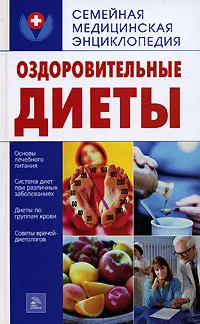 Обложка книги Оздоровительные диеты, О. Ф. Кусмарцева