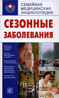 Обложка книги Сезонные заболевания, М. А. Котова
