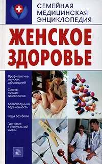 Обложка книги Женское здоровье, Е. Г. Голушонкова