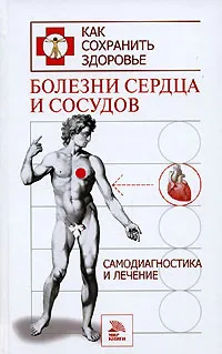 Обложка книги Болезни сердца и сосудов. Самодиагностика и лечение, Соколов М. М.