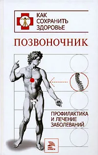 Обложка книги Позвоночник. Профилактика и лечение заболеваний, Соколов М. М.