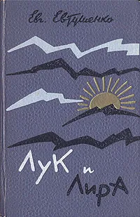 Обложка книги Лук и лира, Евтушенко Евгений Александрович