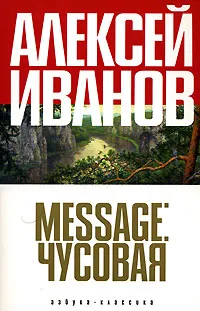 Обложка книги Message: Чусовая, Алексей Иванов