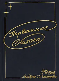 Обложка книги Порванное облако, Логинов Андрей Алексеевич