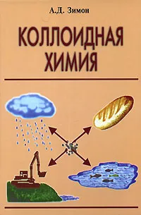 Обложка книги Коллоидная химия, А. Д. Зимон