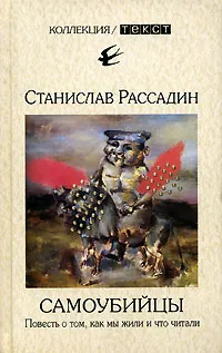 Обложка книги Самоубийцы, Рассадин Станислав Борисович