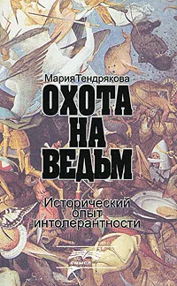 Обложка книги Охота на ведьм. Исторический опыт интолерантности, Тендрякова Мария Владимировна