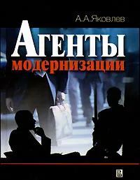 Обложка книги Агенты модернизации, А. А. Яковлев