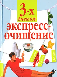 Обложка книги Трехдневное экспресс-очищение, В. И. Пищалев