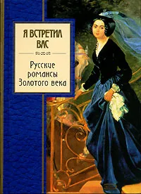 Обложка книги Я встретил вас. Русские романсы Золотого века, <не указано>