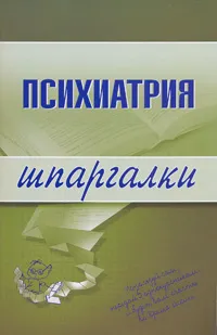Обложка книги Психиатрия. Шпаргалки, Гейслер Е. В., Дроздов Алексей Александрович