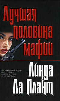 Обложка книги Лучшая половина мафии, Ла Плант Линда