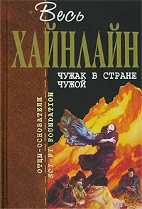 Обложка книги Чужак в стране чужой, Хайнлайн Роберт Энсон