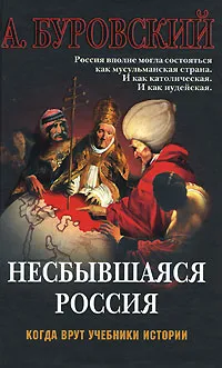 Обложка книги Несбывшаяся Россия, А. Буровский