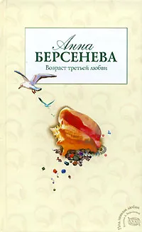 Обложка книги Возраст третьей любви, Берсенева Анна