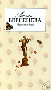 Обложка книги Неравный брак, Берсенева Анна