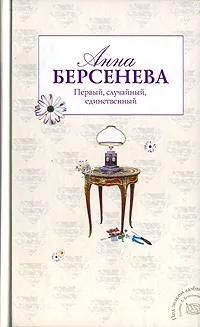 Обложка книги Первый, случайный, единственный, Анна Берсенева