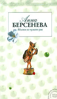 Обложка книги Яблоки из чужого рая, Анна Берсенева