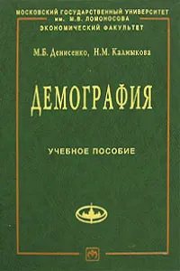 Обложка книги Демография, М. Б. Денисенко, Н. М. Калмыкова