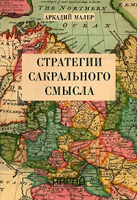 Обложка книги Стратегии сакрального смысла, Малер Аркадий Маркович