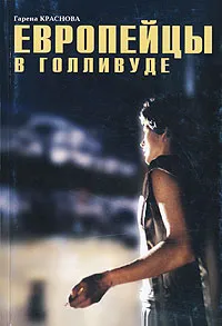 Обложка книги Европейцы в Голливуде, Гарена Краснова