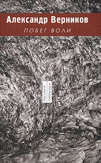 Обложка книги Побег воли, Александр Верников