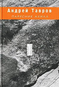 Обложка книги Парусник Ахилл, Андрей Тавров