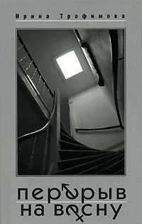 Обложка книги Перерыв на весну, Ирина Трофимова