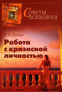 Обложка книги Работа с кризисной личностью, В. В. Козлов