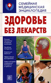 Обложка книги Здоровье без лекарств, О. Ф. Кусмарцева