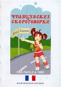 Обложка книги Французские скороговорки / Pas facile a dire, А. Лукина