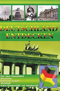Обложка книги Deutschland Entdecken / Знакомьтесь - Германия, С. А. Львова