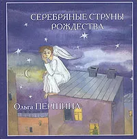 Обложка книги Серебряные струны Рождества, Ольга Першина