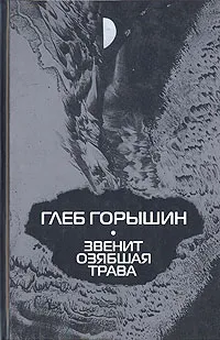 Обложка книги Звенит озябшая трава, Глеб Горышин