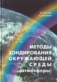 Обложка книги Методы зондирования окружающей среды (атмосферы). Учебник, В. Н. Киселев, А. Д. Кузнецов