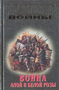 Обложка книги Война Алой и Белой розы, Палмер Мэриан