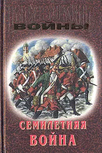 Обложка книги Семилетняя война, Константин Осипов,Юрий Лубченков