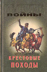 Обложка книги Крестовые походы, Прашкевич Геннадий Мартович