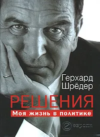 Обложка книги Решения. Моя жизнь в политике, Герхард Шредер