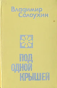 Обложка книги Под одной крышей, Владимир Солоухин