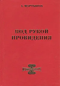 Обложка книги Под рукой провидения, Мартынов Анатолий Васильевич