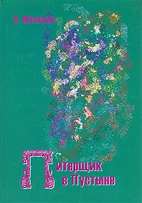 Обложка книги Питерщик в пустыне, А. Москвин