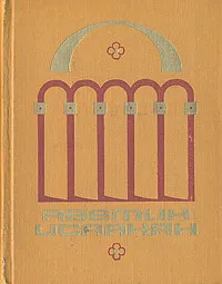 Обложка книги Аветик Исаакян. Избранные произведения в двух томах. Том 2, Аветик Исаакян