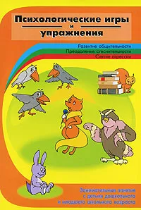 Обложка книги Психологические игры и упражнения. Развитие общительности. Преодоление застенчивости. Снятие агрессии, И. А. Ермакова