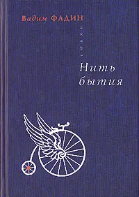 Обложка книги Нить бытия, Фадин Вадим Иванович