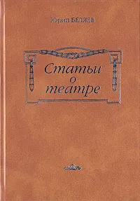 Обложка книги Статьи о театре, Юрий Беляев